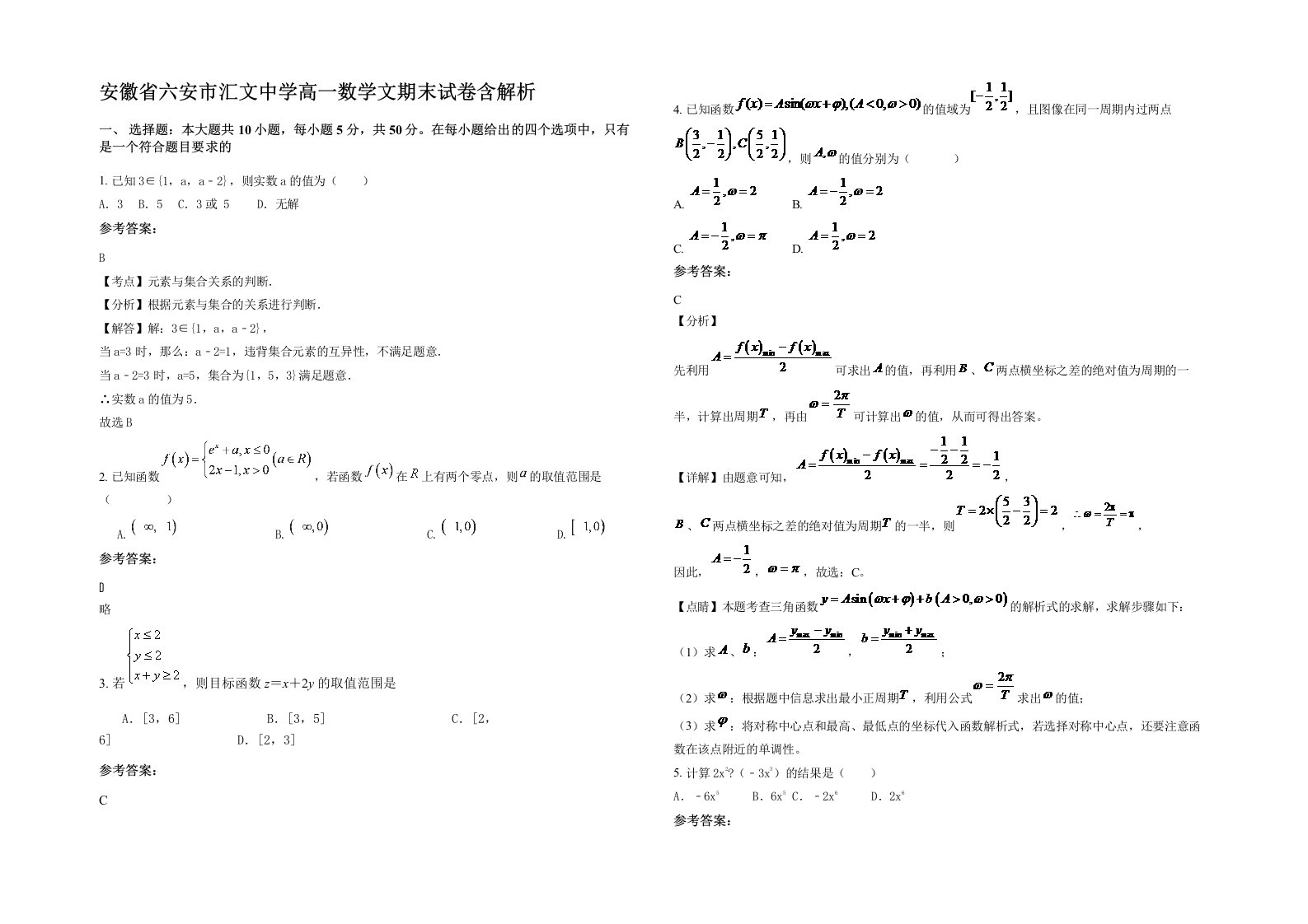 安徽省六安市汇文中学高一数学文期末试卷含解析