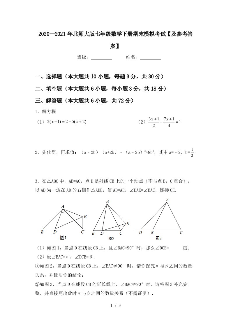 20202021年北师大版七年级数学下册期末模拟考试及参考答案