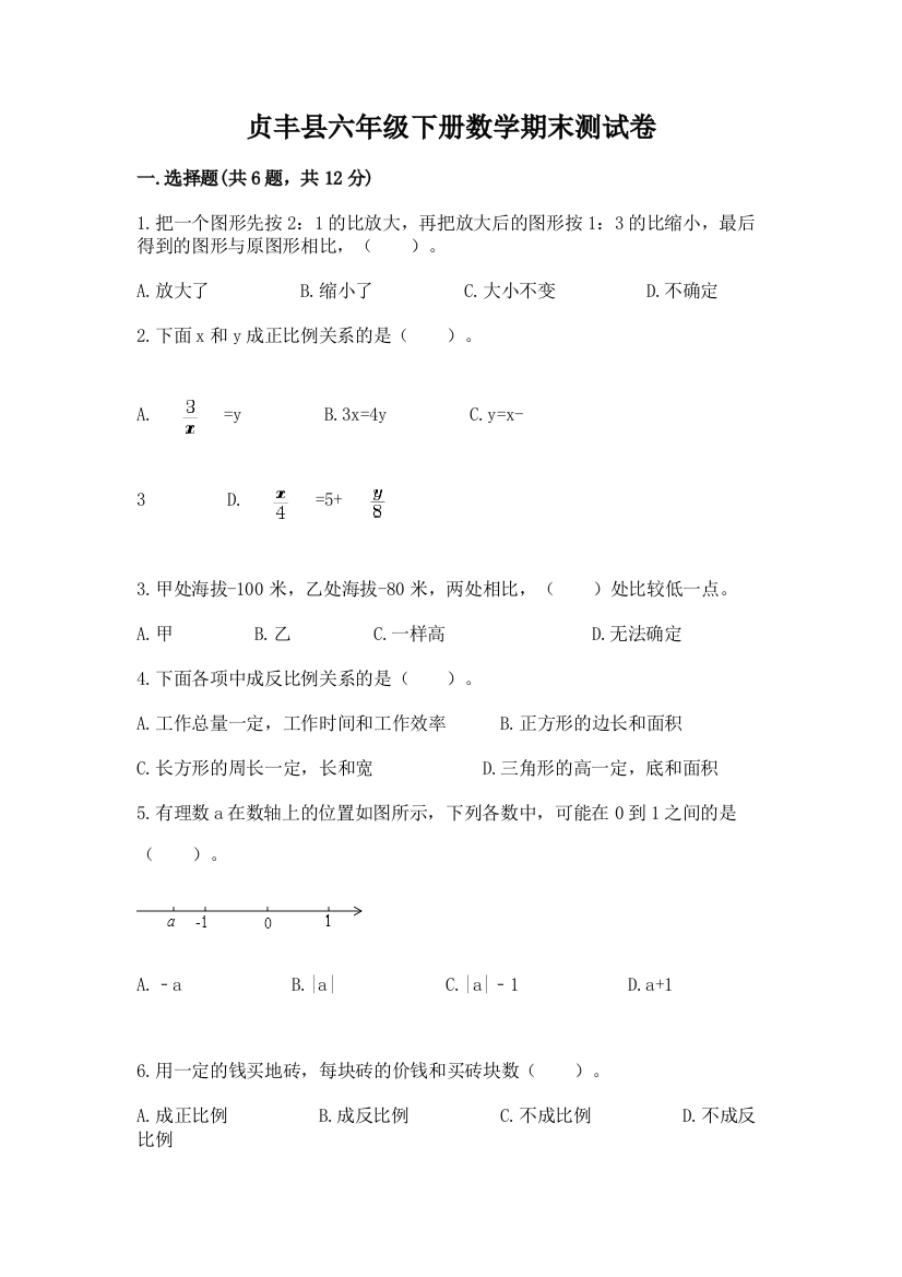 贞丰县六年级下册数学期末测试卷（典优）