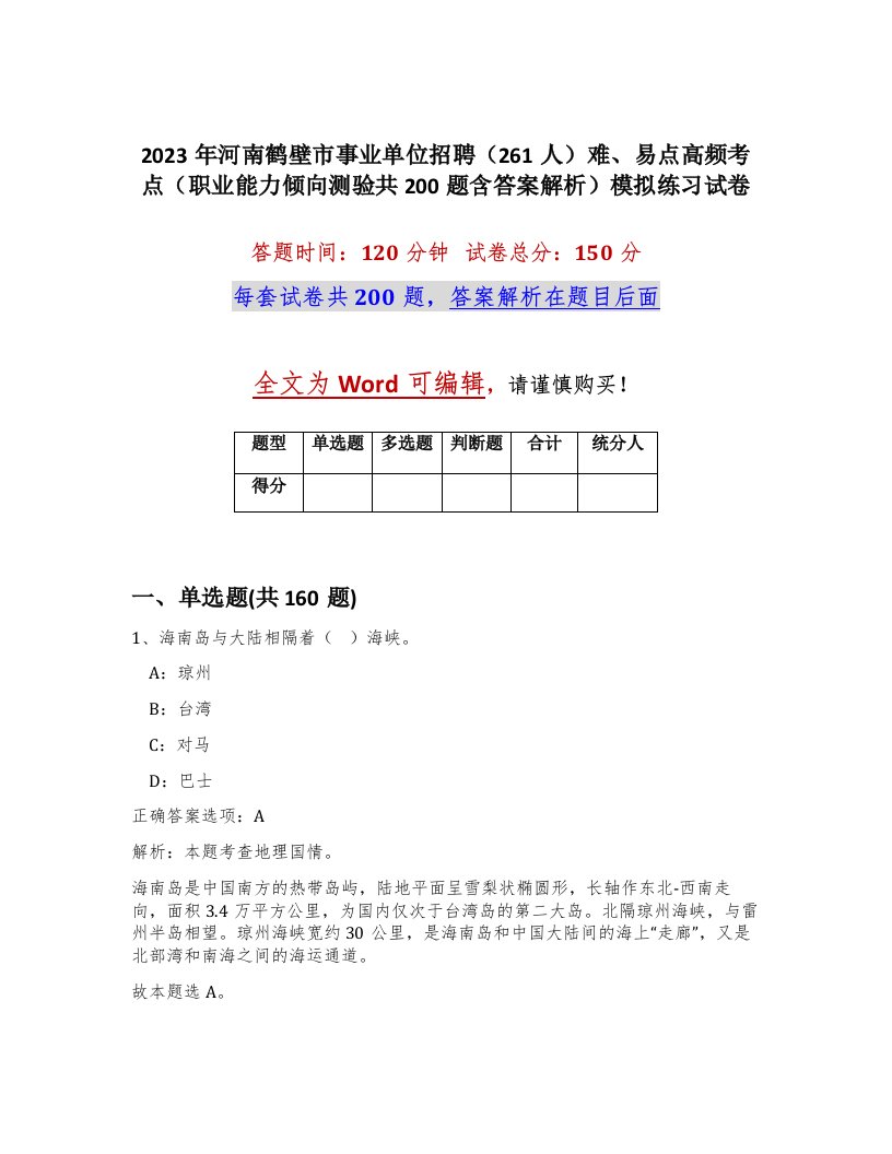 2023年河南鹤壁市事业单位招聘261人难易点高频考点职业能力倾向测验共200题含答案解析模拟练习试卷