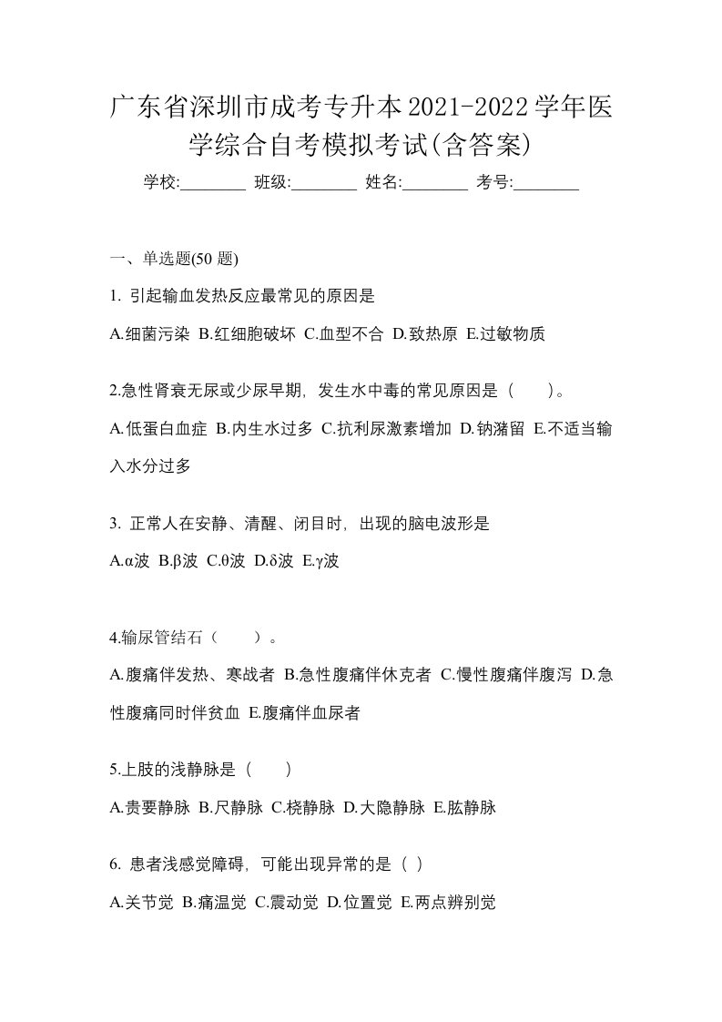 广东省深圳市成考专升本2021-2022学年医学综合自考模拟考试含答案