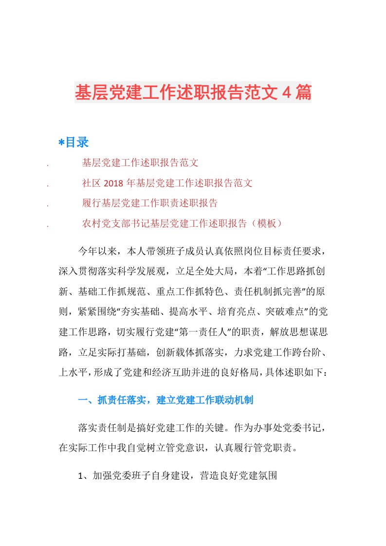 基层党建工作述职报告范文4篇