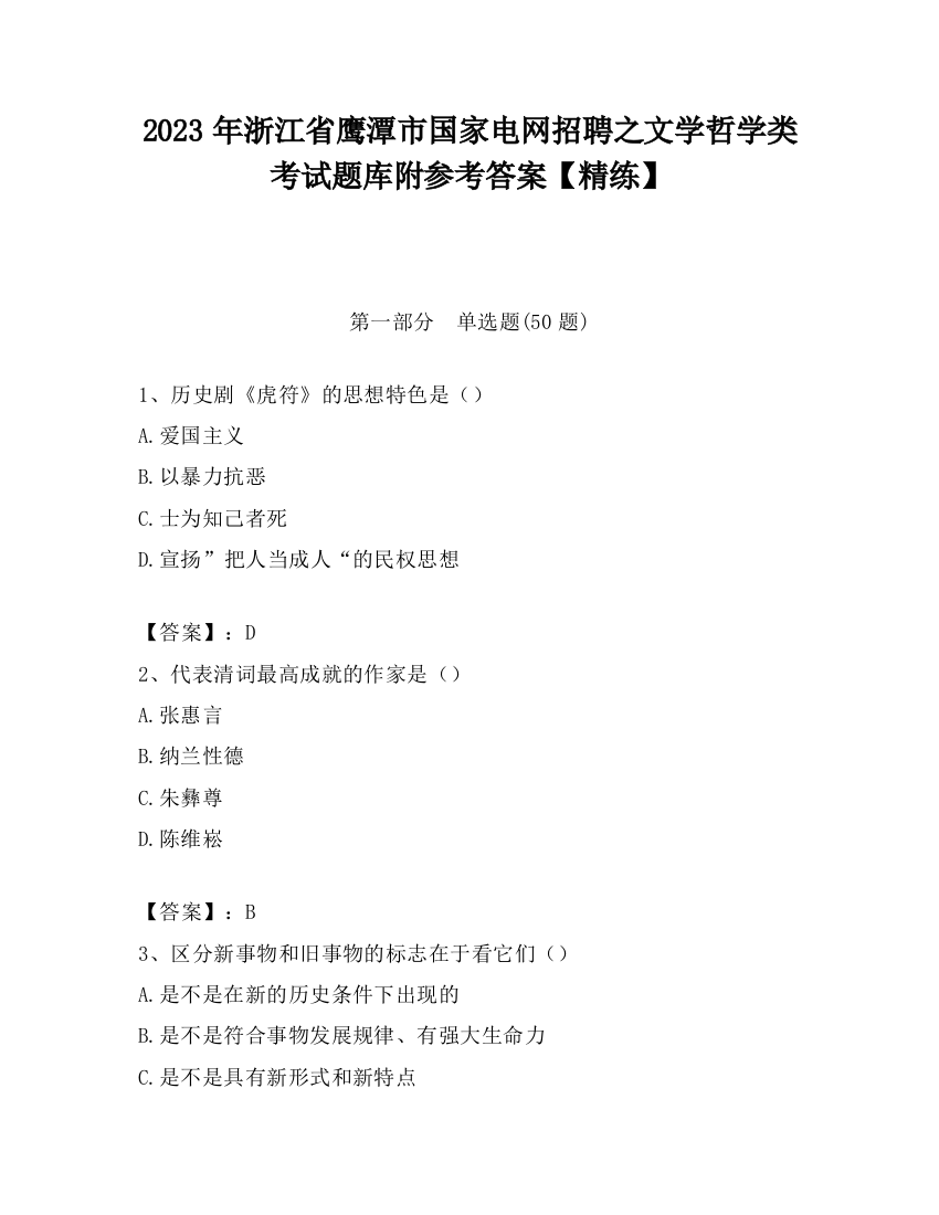 2023年浙江省鹰潭市国家电网招聘之文学哲学类考试题库附参考答案【精练】