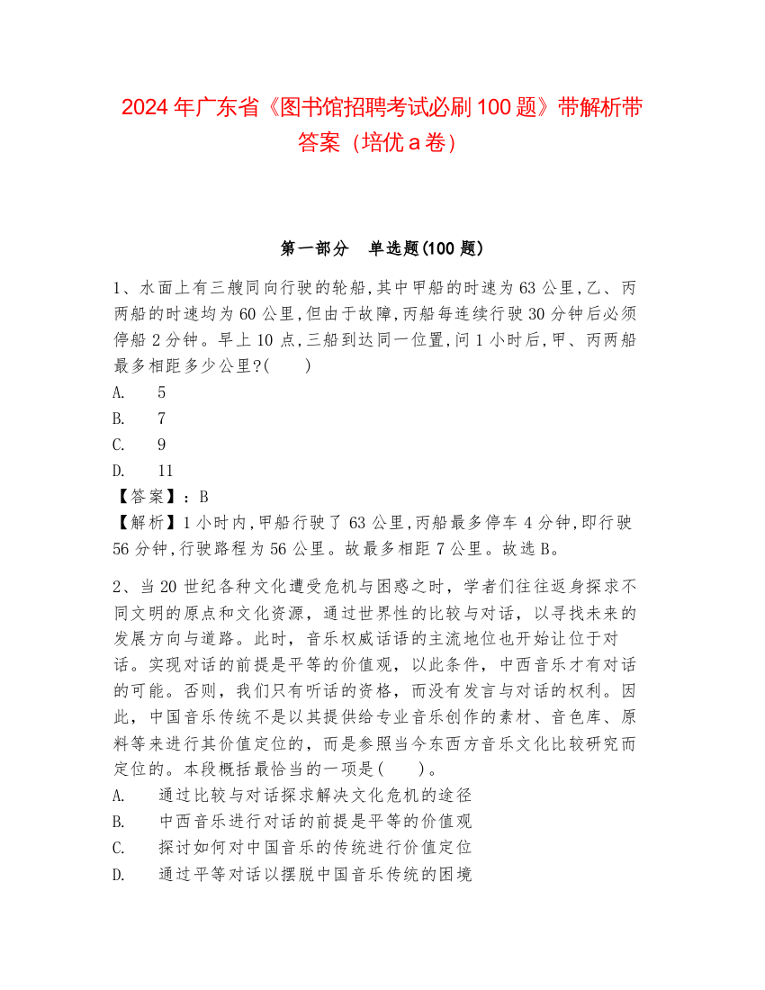 2024年广东省《图书馆招聘考试必刷100题》带解析带答案（培优a卷）