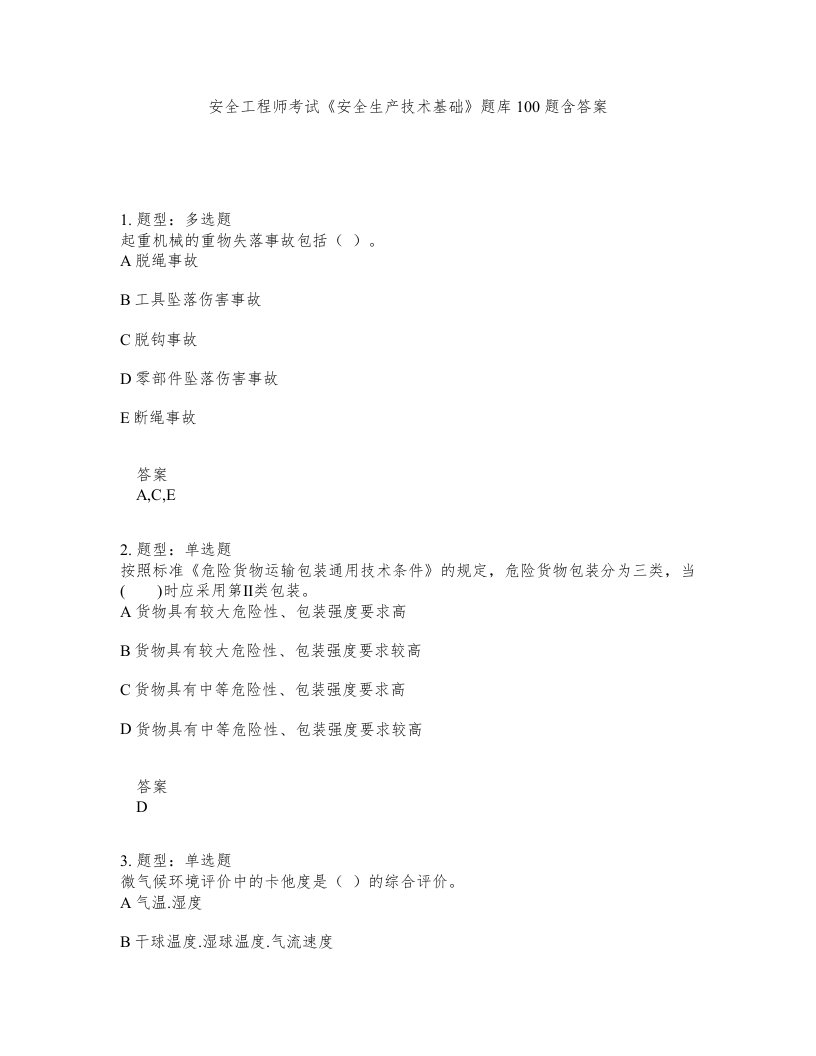 安全工程师考试安全生产技术基础题库100题含答案测考173版