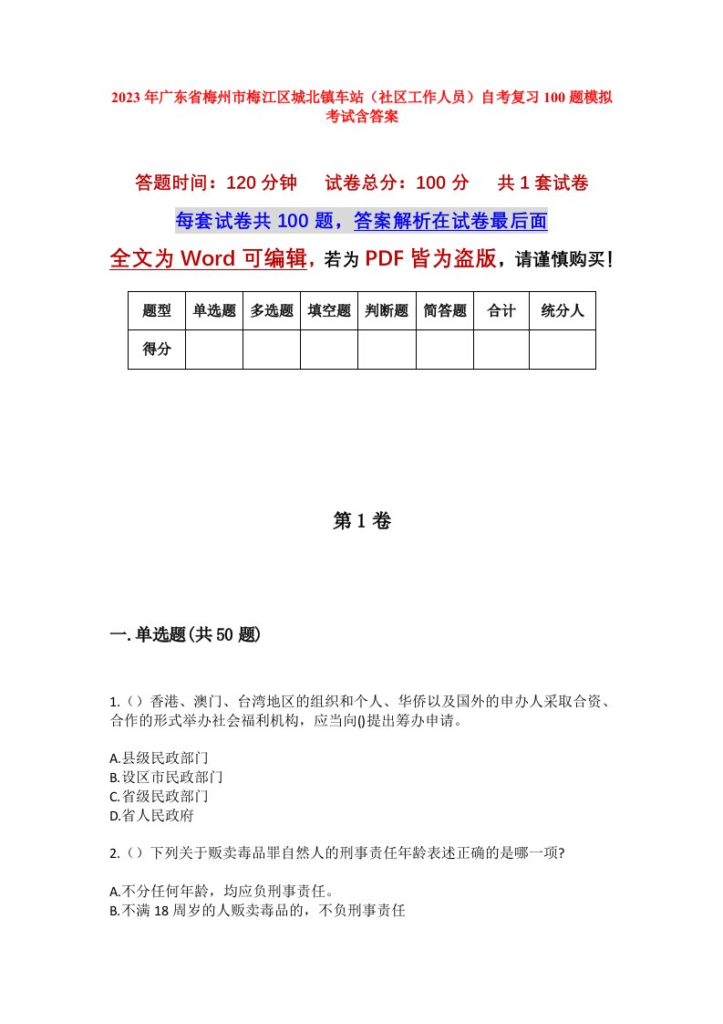 2023年广东省梅州市梅江区城北镇车站社区工作人员自考复习100题模拟考试含答案