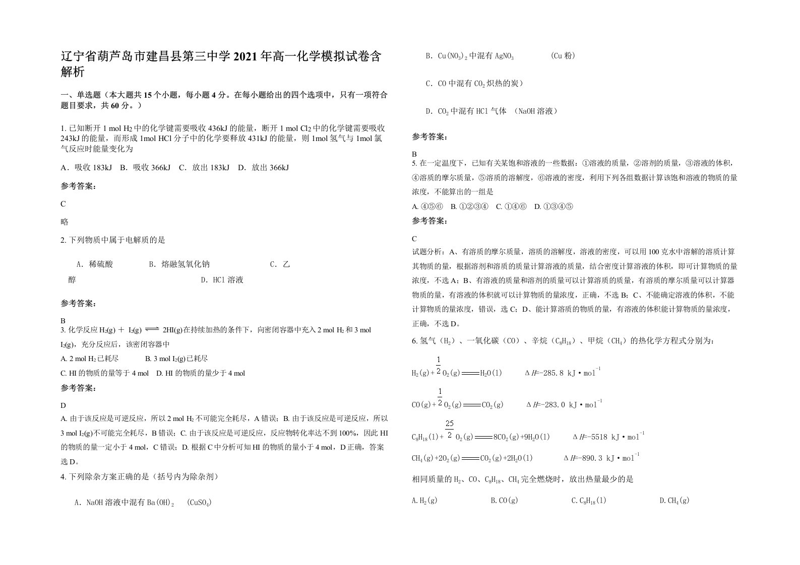 辽宁省葫芦岛市建昌县第三中学2021年高一化学模拟试卷含解析