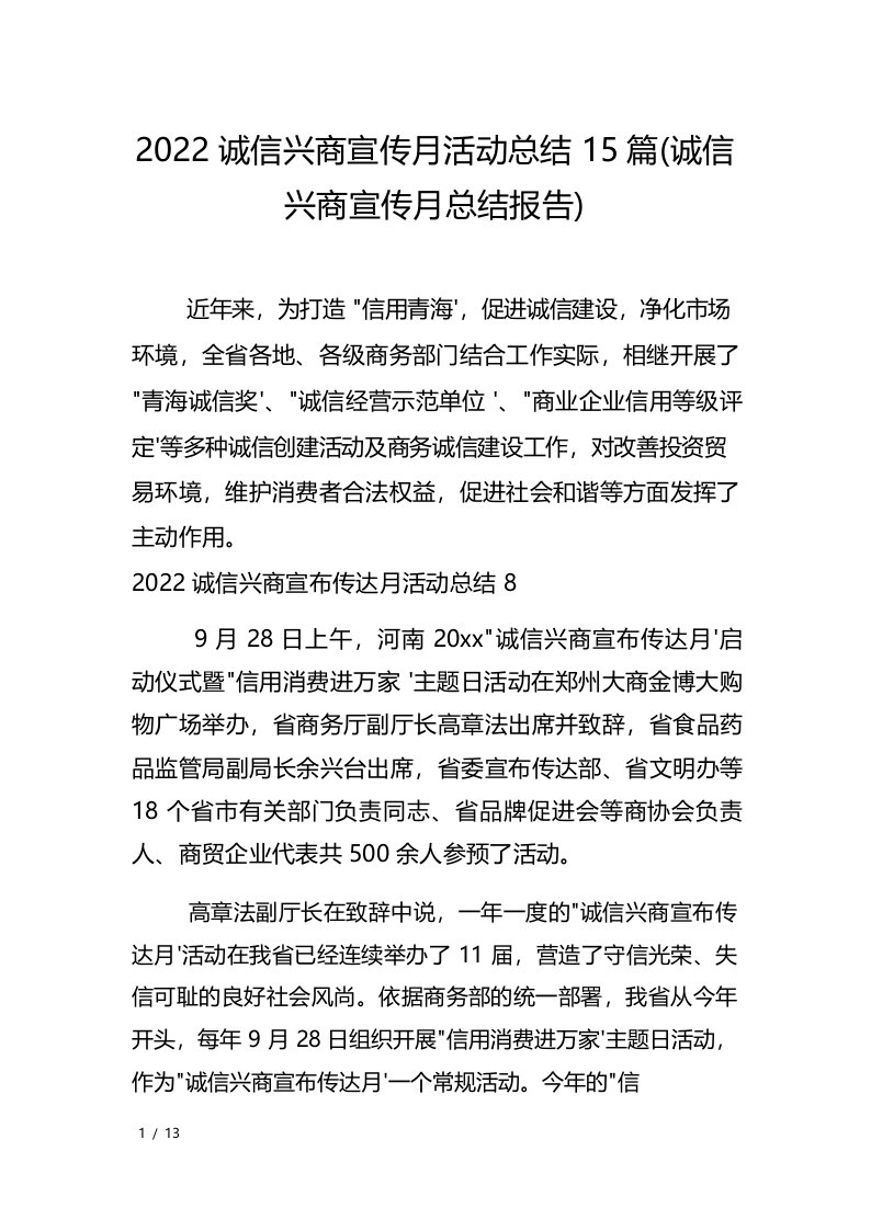 2022诚信兴商宣传月活动总结15篇(诚信兴商宣传月总结报告)