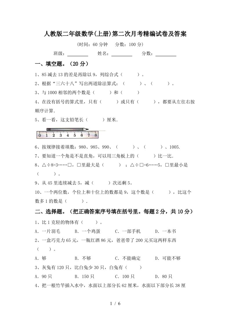 人教版二年级数学上册第二次月考精编试卷及答案