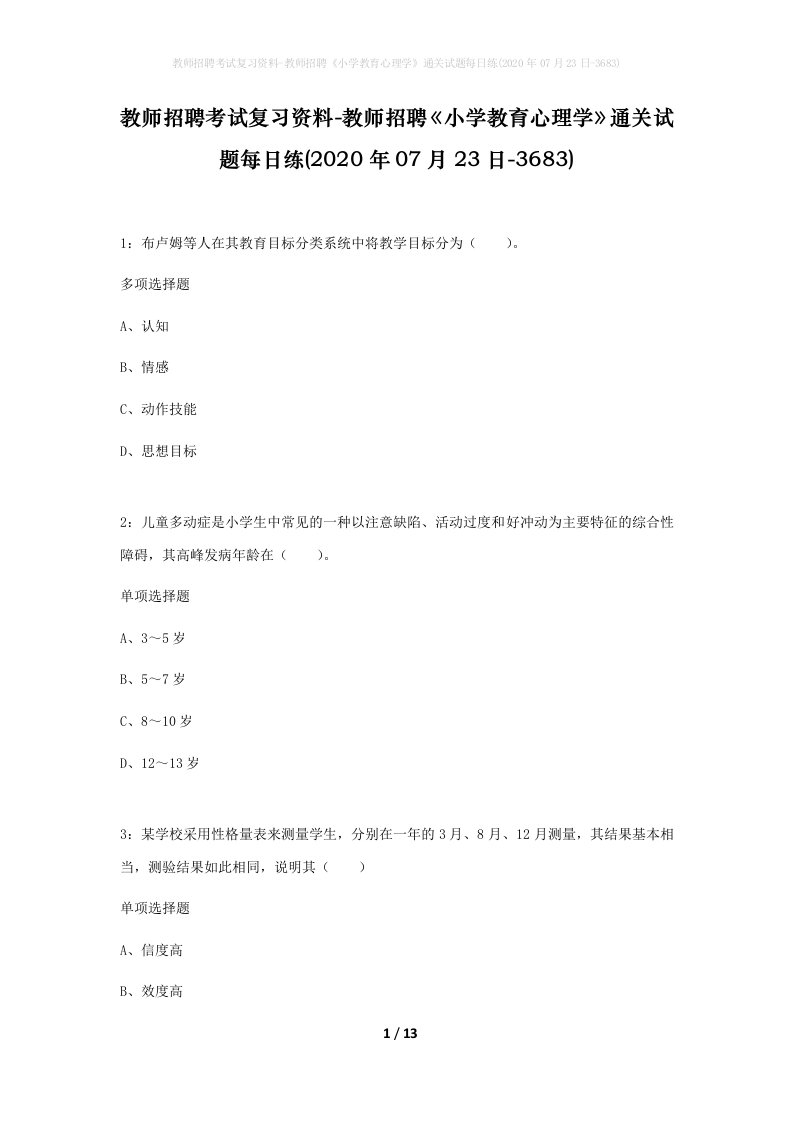 教师招聘考试复习资料-教师招聘小学教育心理学通关试题每日练2020年07月23日-3683