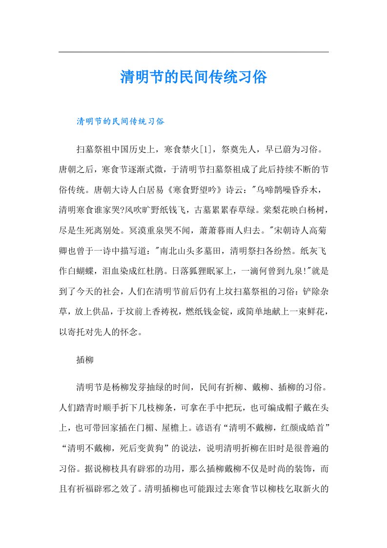 清明节的民间传统习俗