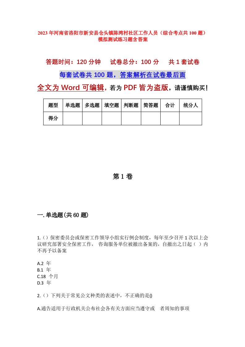 2023年河南省洛阳市新安县仓头镇陈湾村社区工作人员综合考点共100题模拟测试练习题含答案