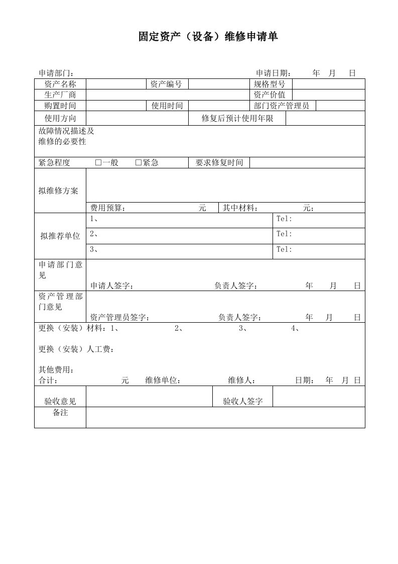 固定资产（设备）维修申请单