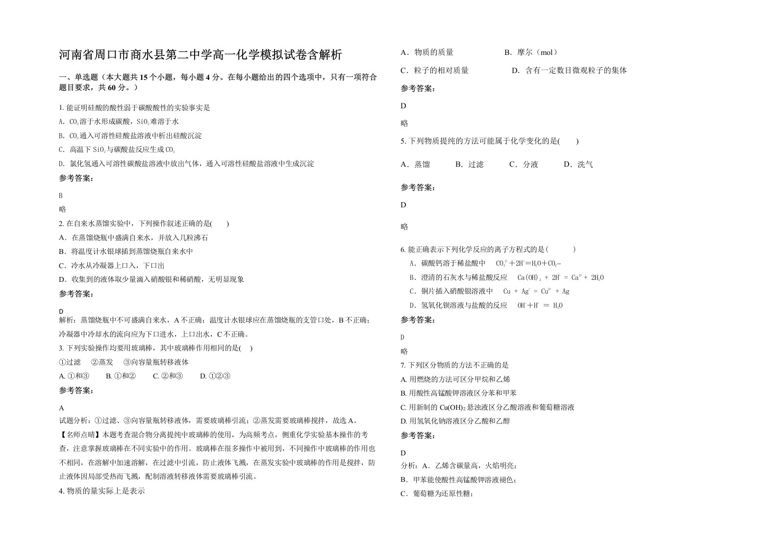 河南省周口市商水县第二中学高一化学模拟试卷含解析