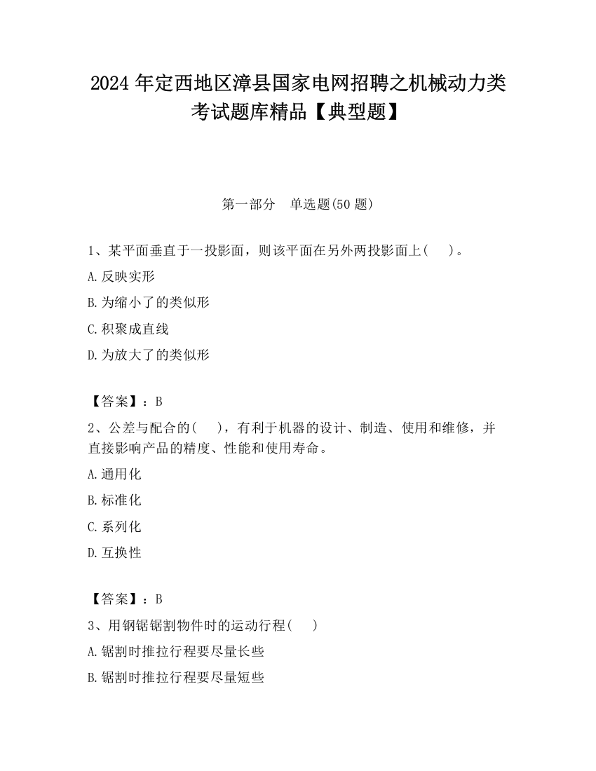 2024年定西地区漳县国家电网招聘之机械动力类考试题库精品【典型题】