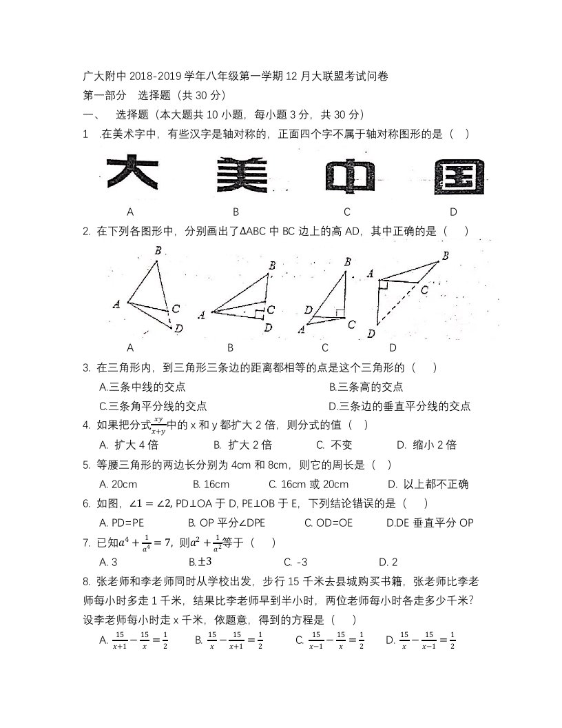 广东省广州市越秀区广大附中2018-2019学年上期八年级12月份大联盟数学考卷（无答案）