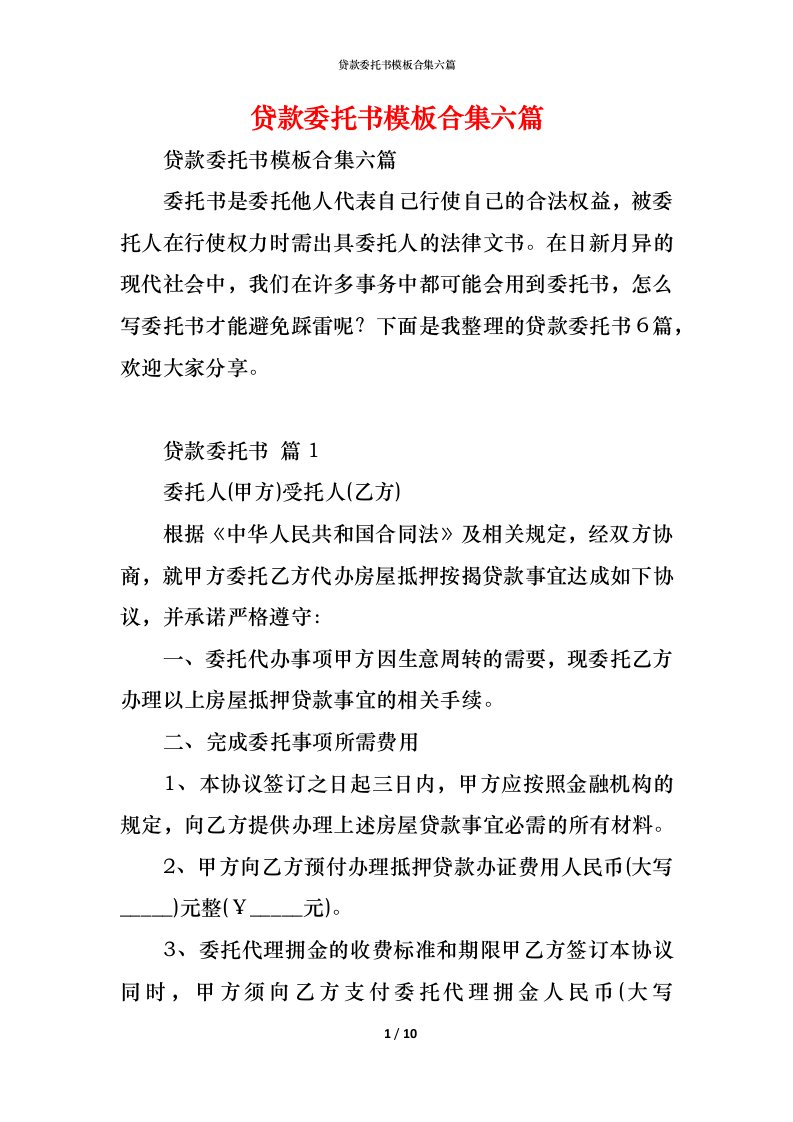 精编贷款委托书模板合集六篇