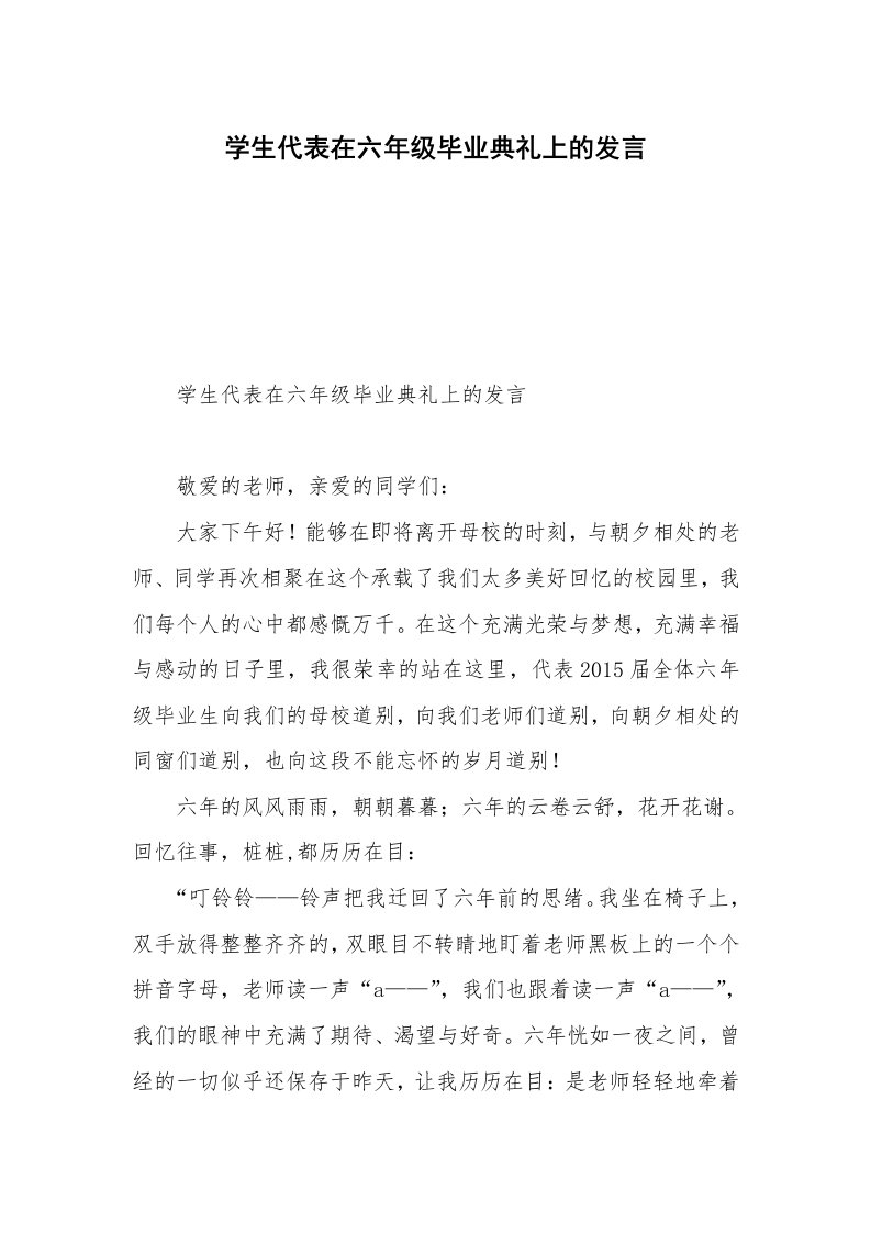 学生代表在六年级毕业典礼上的发言