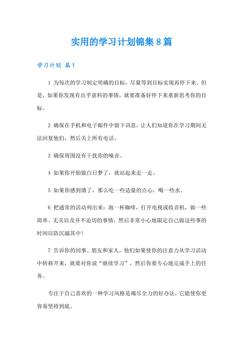 实用的学习计划锦集8篇