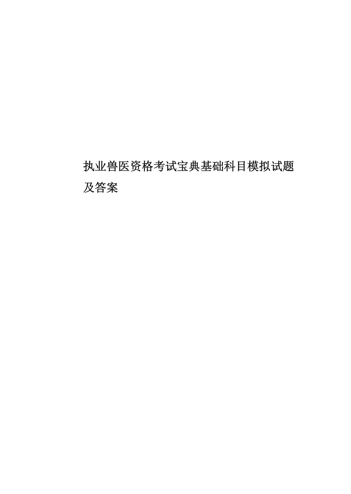 执业兽医资格考试宝典基础科目模拟试题及答案