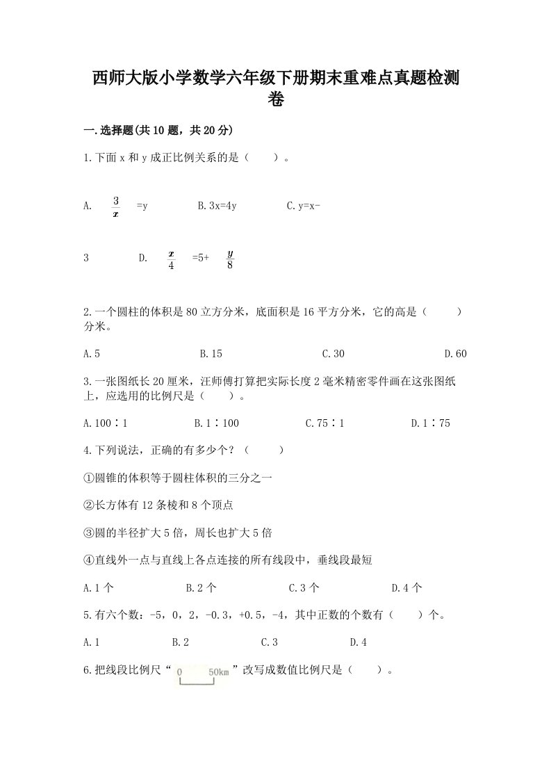 西师大版小学数学六年级下册期末重难点真题检测卷附完整答案（易错题）