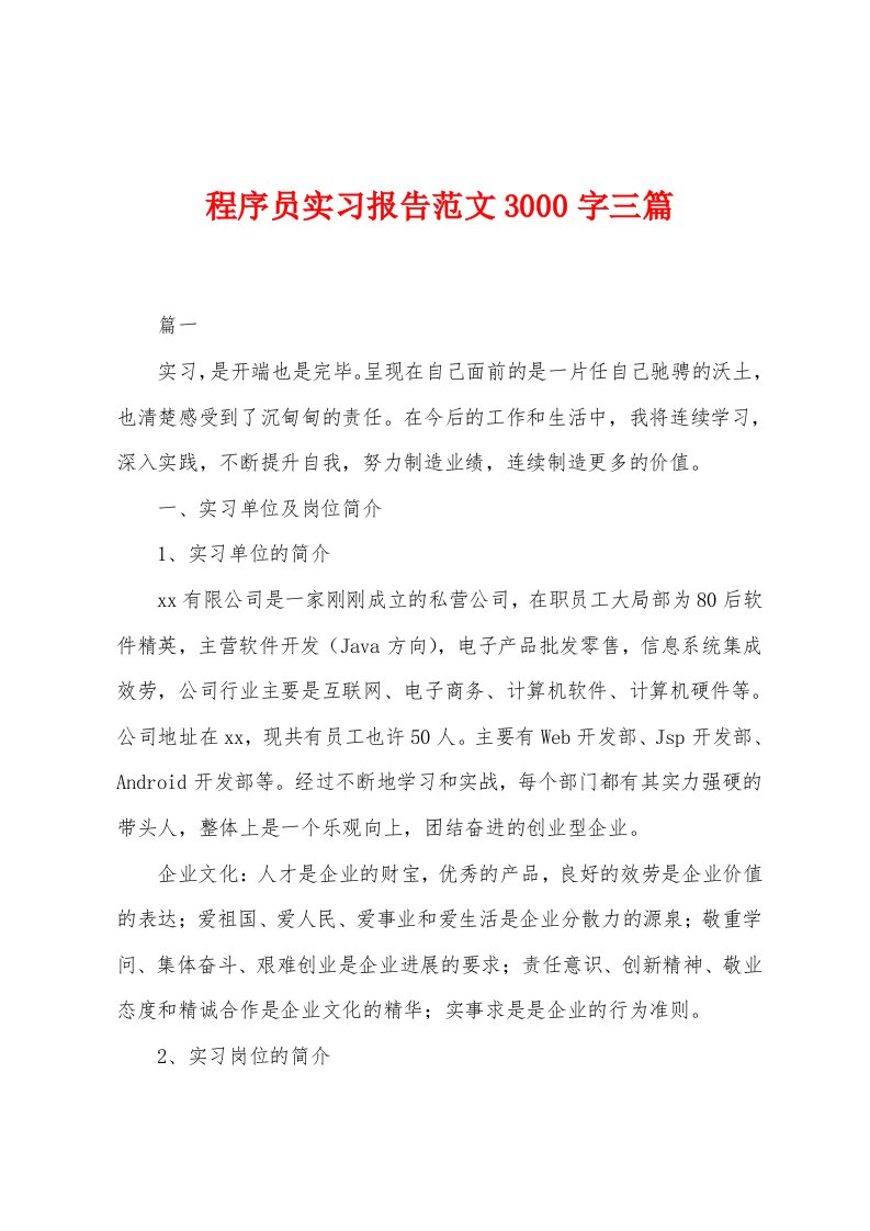 程序员实习报告范文3000字三篇