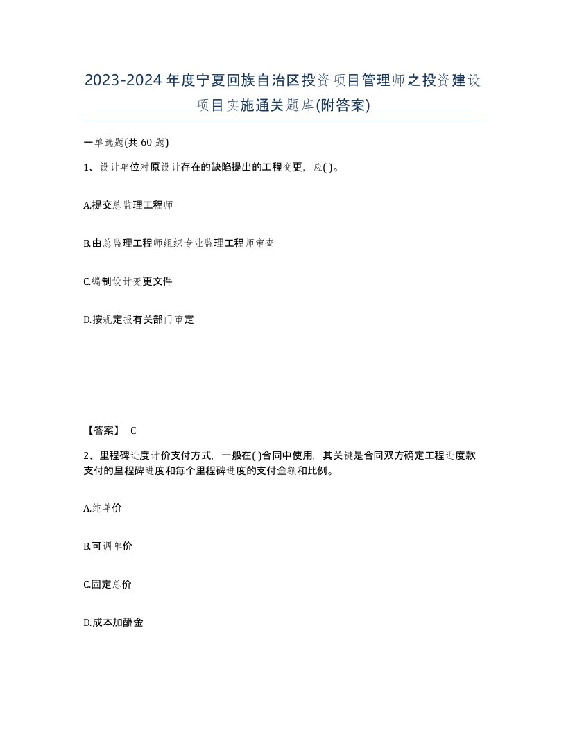 2023-2024年度宁夏回族自治区投资项目管理师之投资建设项目实施通关题库附答案