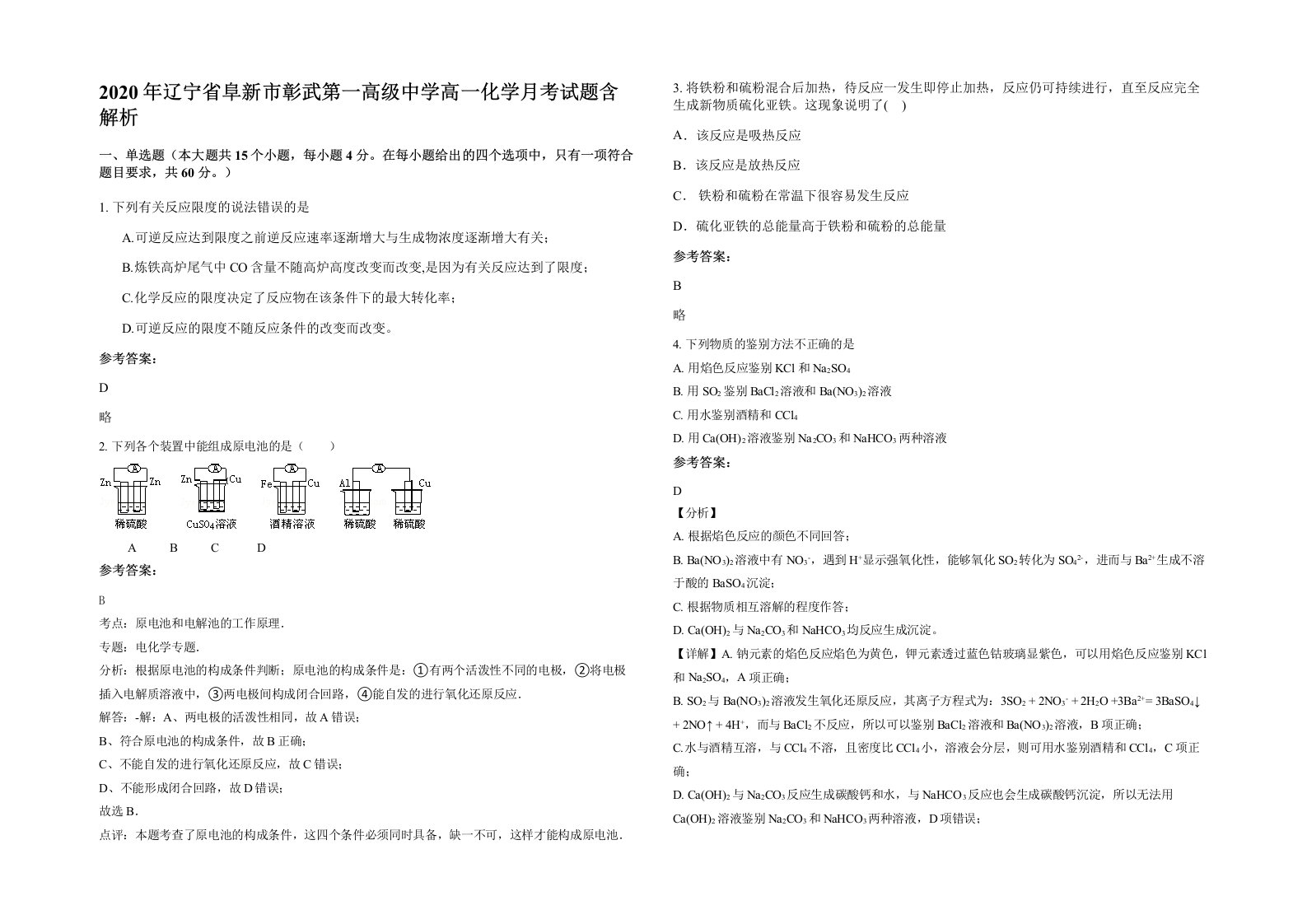 2020年辽宁省阜新市彰武第一高级中学高一化学月考试题含解析