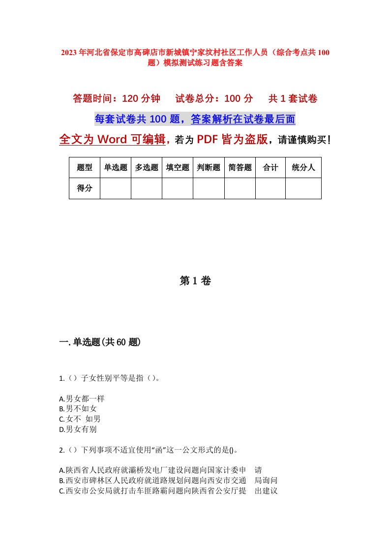 2023年河北省保定市高碑店市新城镇宁家坟村社区工作人员综合考点共100题模拟测试练习题含答案