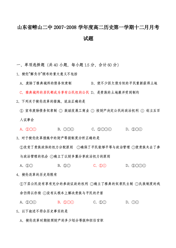 山东省崂山二中2007-2008学年度高二历史第一学期十二月月考试题