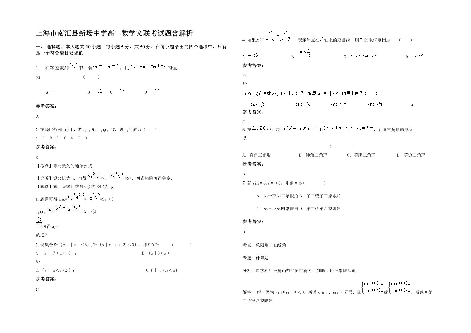 上海市南汇县新场中学高二数学文联考试题含解析