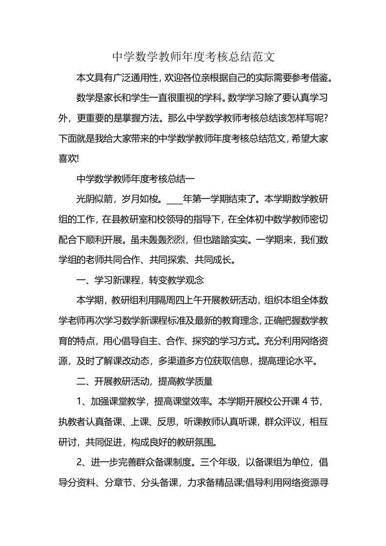 中学数学教师年度考核总结范文