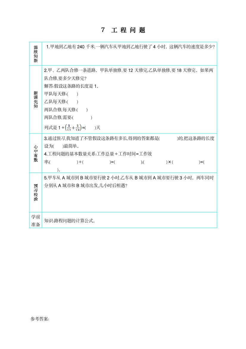 统编人教版小学六年级上册数学《工程问题》教学设计