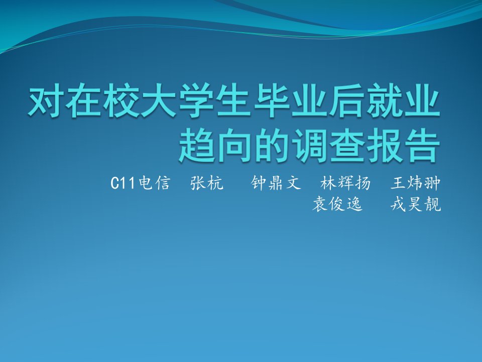 对在校大学生毕业后就业趋向的调查