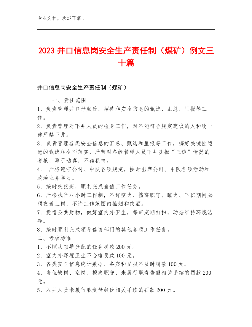 2023井口信息岗安全生产责任制（煤矿）例文三十篇