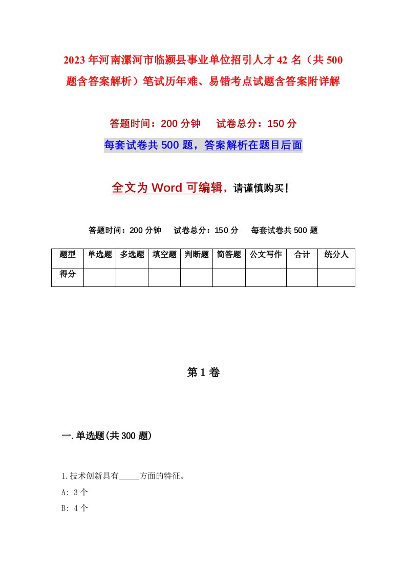 2023年河南漯河市临颍县事业单位招引人才42名共500题含答案解析笔试历年难易错考点试题含答案附详解