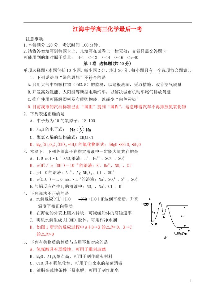 江苏省江海中学高三化学最后一卷试题苏教版