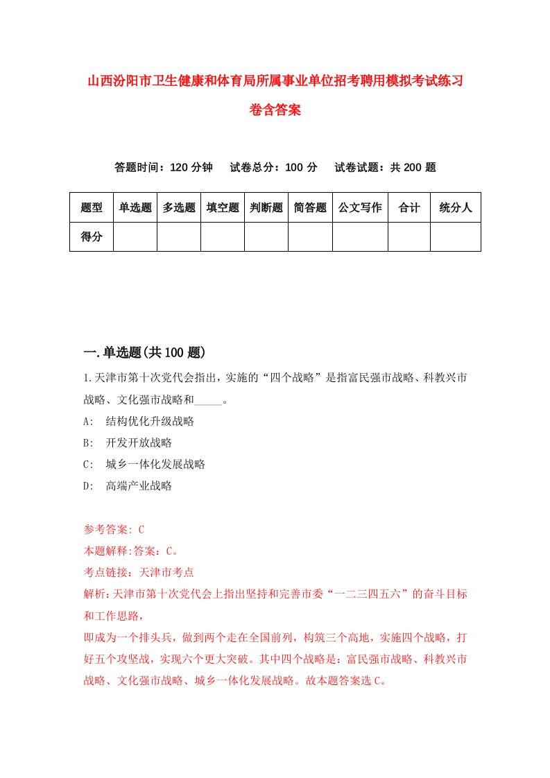 山西汾阳市卫生健康和体育局所属事业单位招考聘用模拟考试练习卷含答案第8版