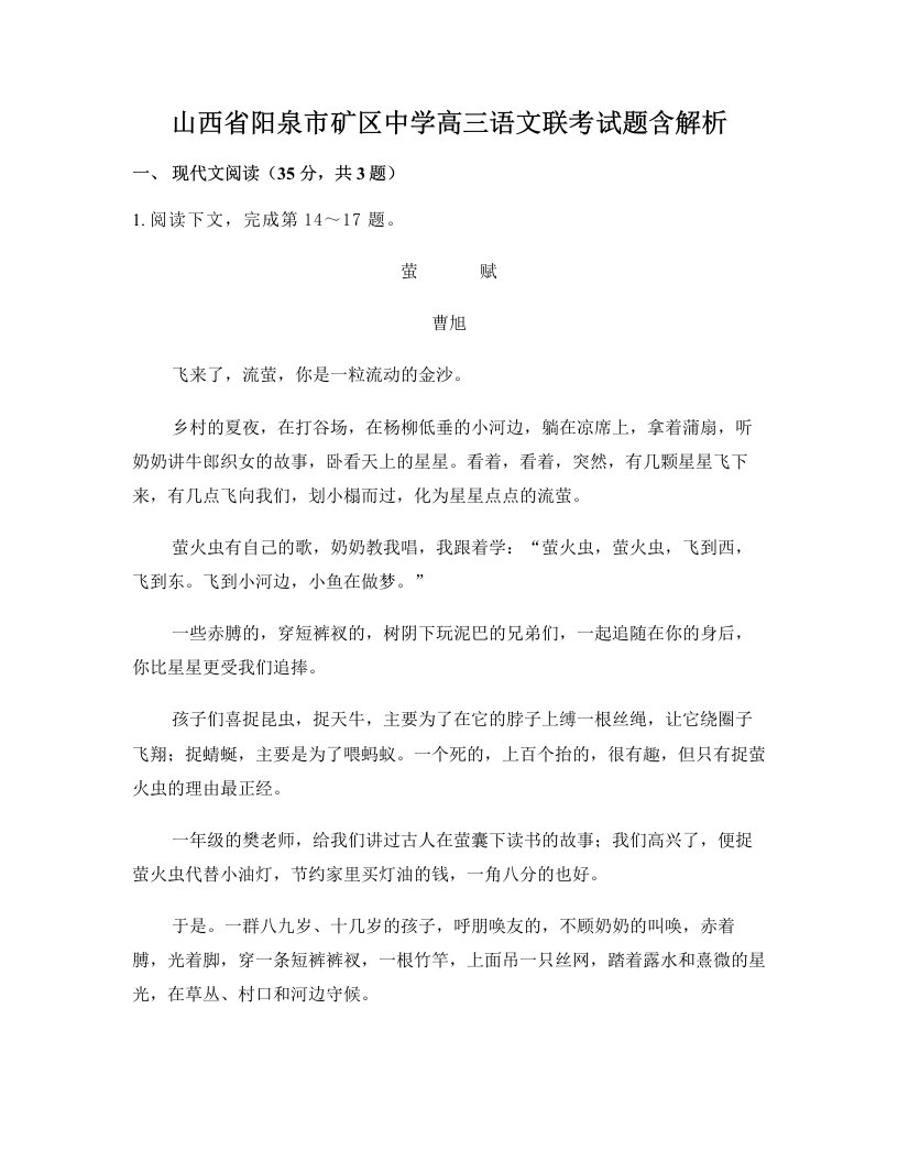 山西省阳泉市矿区中学高三语文联考试题含解析