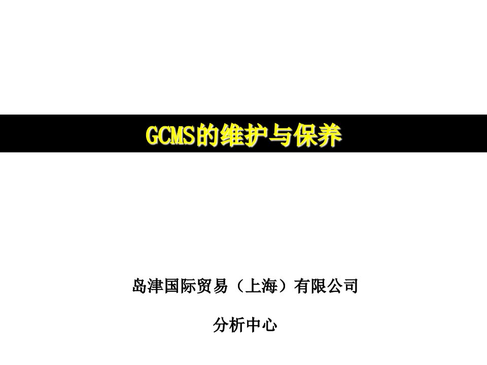 岛津培训课件——色谱质谱gcms的维护与保养