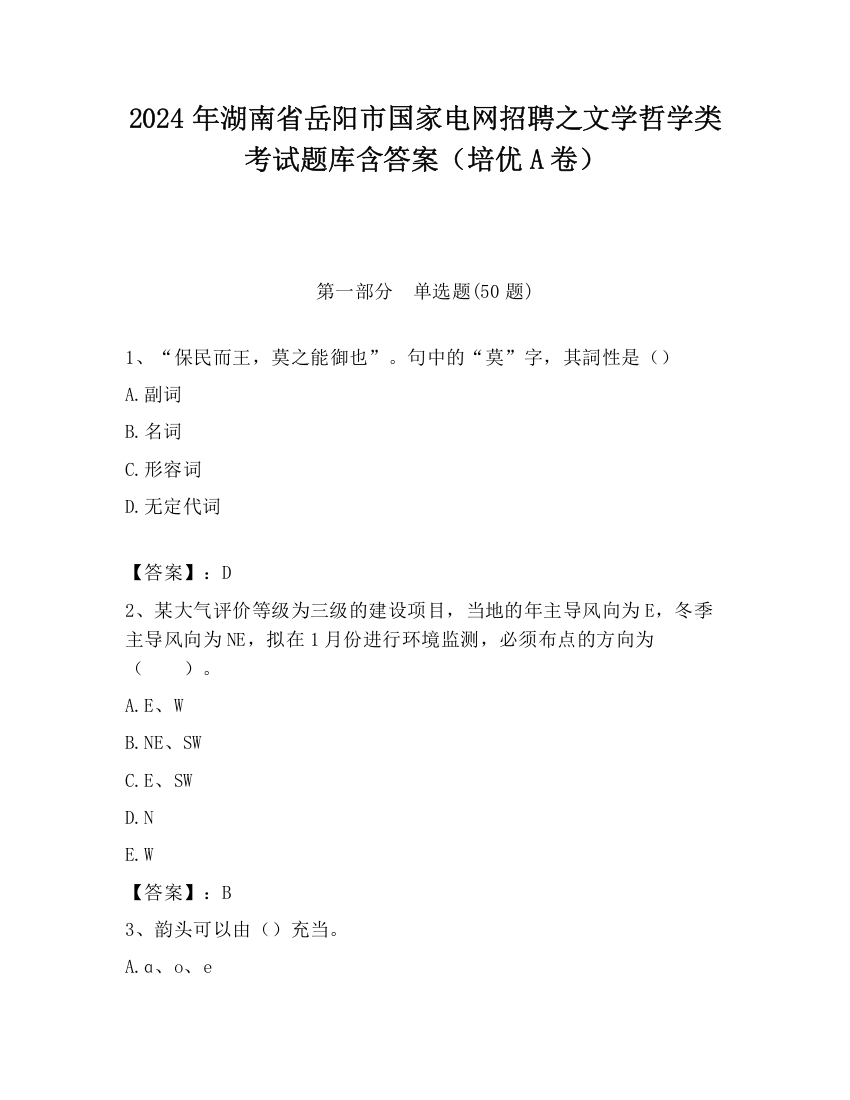 2024年湖南省岳阳市国家电网招聘之文学哲学类考试题库含答案（培优A卷）