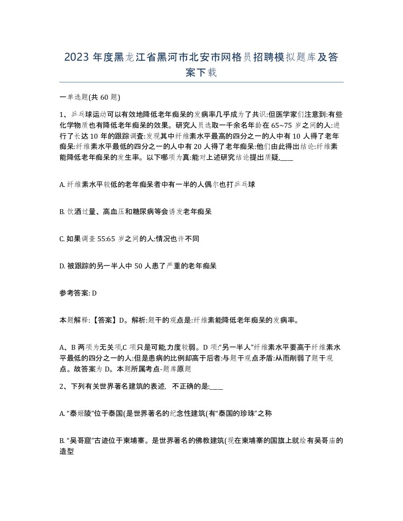 2023年度黑龙江省黑河市北安市网格员招聘模拟题库及答案