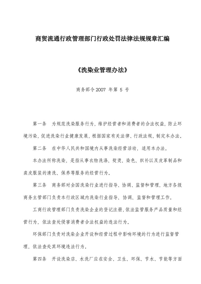 商贸流通行政管理部门行政处罚法律法规规章汇编－精品完整版