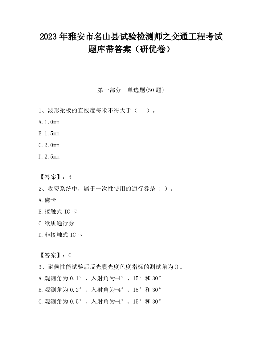 2023年雅安市名山县试验检测师之交通工程考试题库带答案（研优卷）