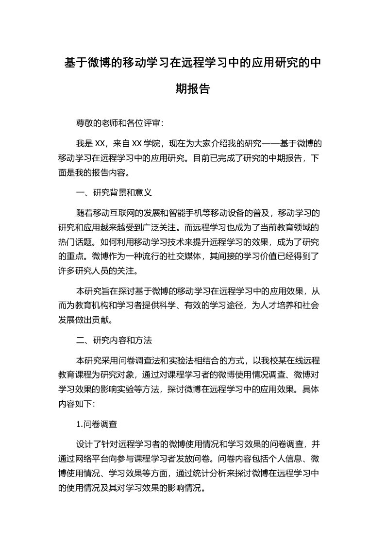 基于微博的移动学习在远程学习中的应用研究的中期报告