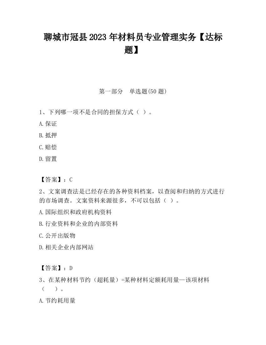 聊城市冠县2023年材料员专业管理实务【达标题】