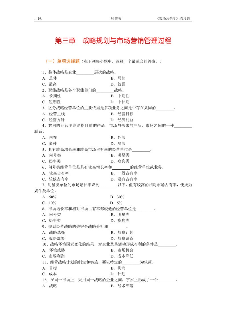 jy03规划企业战略与市场营销管理