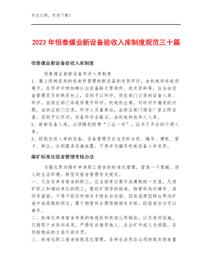 2023年恒泰煤业新设备验收入库制度规范三十篇