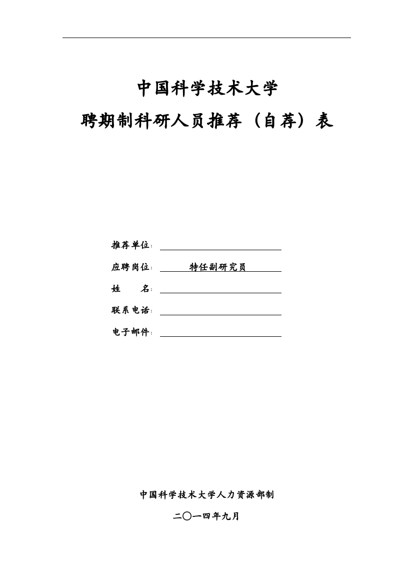 中国科学技术大学引进人才申请表