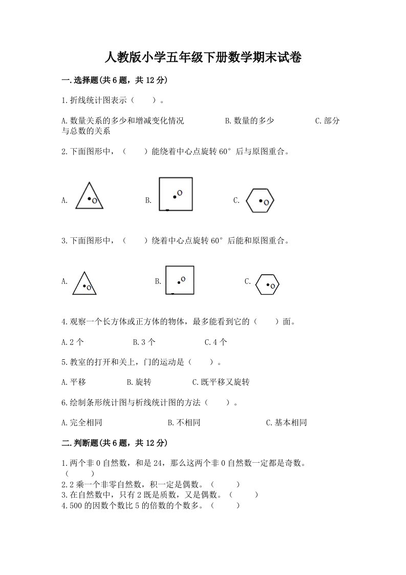 人教版小学五年级下册数学期末试卷精品（必刷）